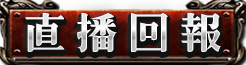 直播回報